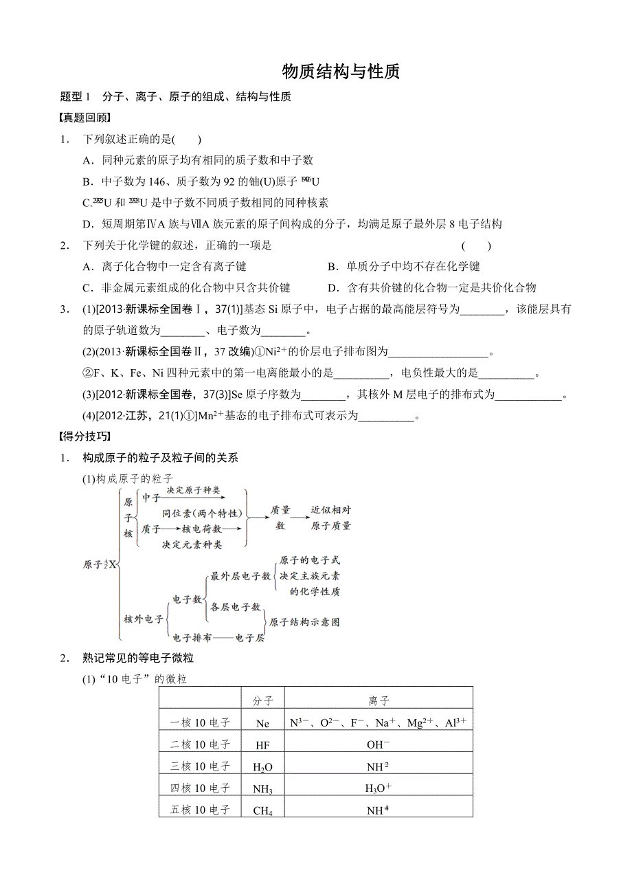 物质结构与性质总复习学案练习.doc_第1页