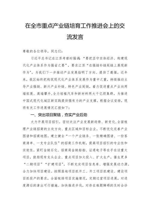 在全市重点产业链培育工作推进会上的交流发言.docx