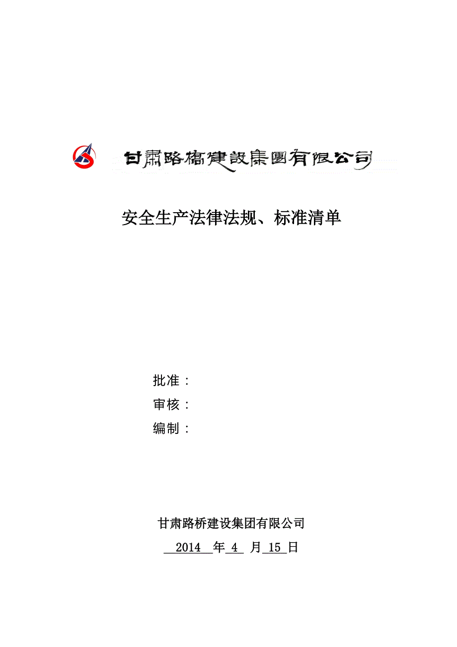 甘肃路桥建设集团安全生产法律法规标准清单.doc_第1页