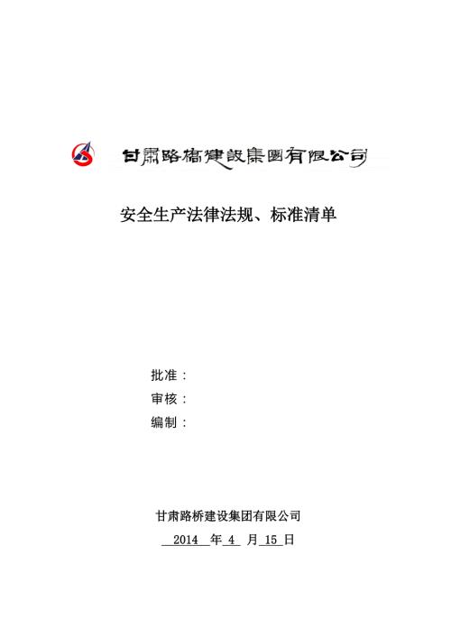甘肃路桥建设集团安全生产法律法规标准清单.doc