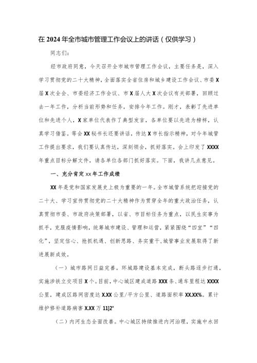 在2024年全市城市管理工作会议上的讲话.docx