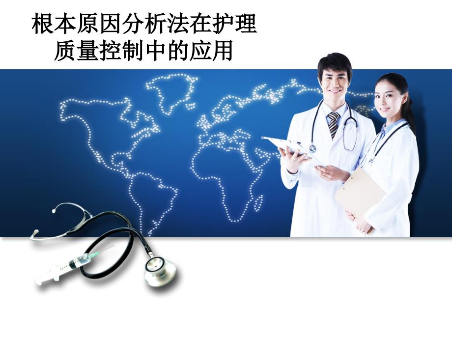 RCA在护理安全管理中的应用PPT精品医学课件.ppt_第1页
