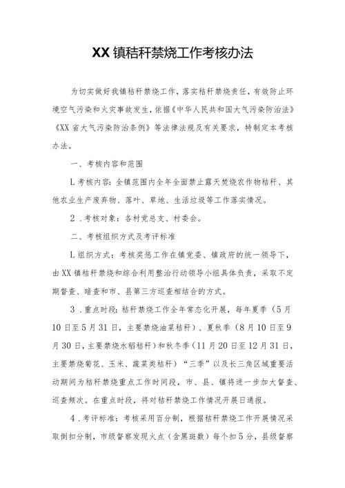 XX镇秸秆禁烧工作考核办法.docx