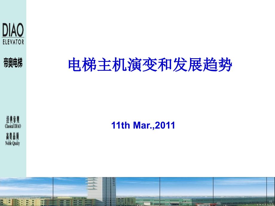 电梯主机演变和发展趋势.ppt_第2页