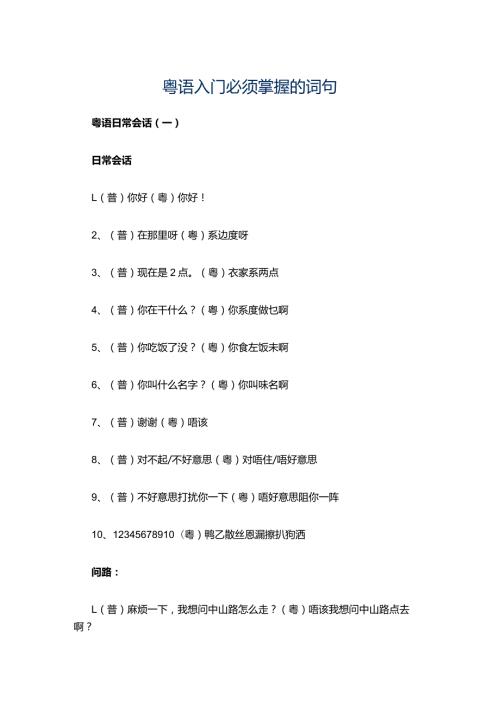 粤语入门必须掌握的词句（附常用词汇+日常会话）745句统计.docx