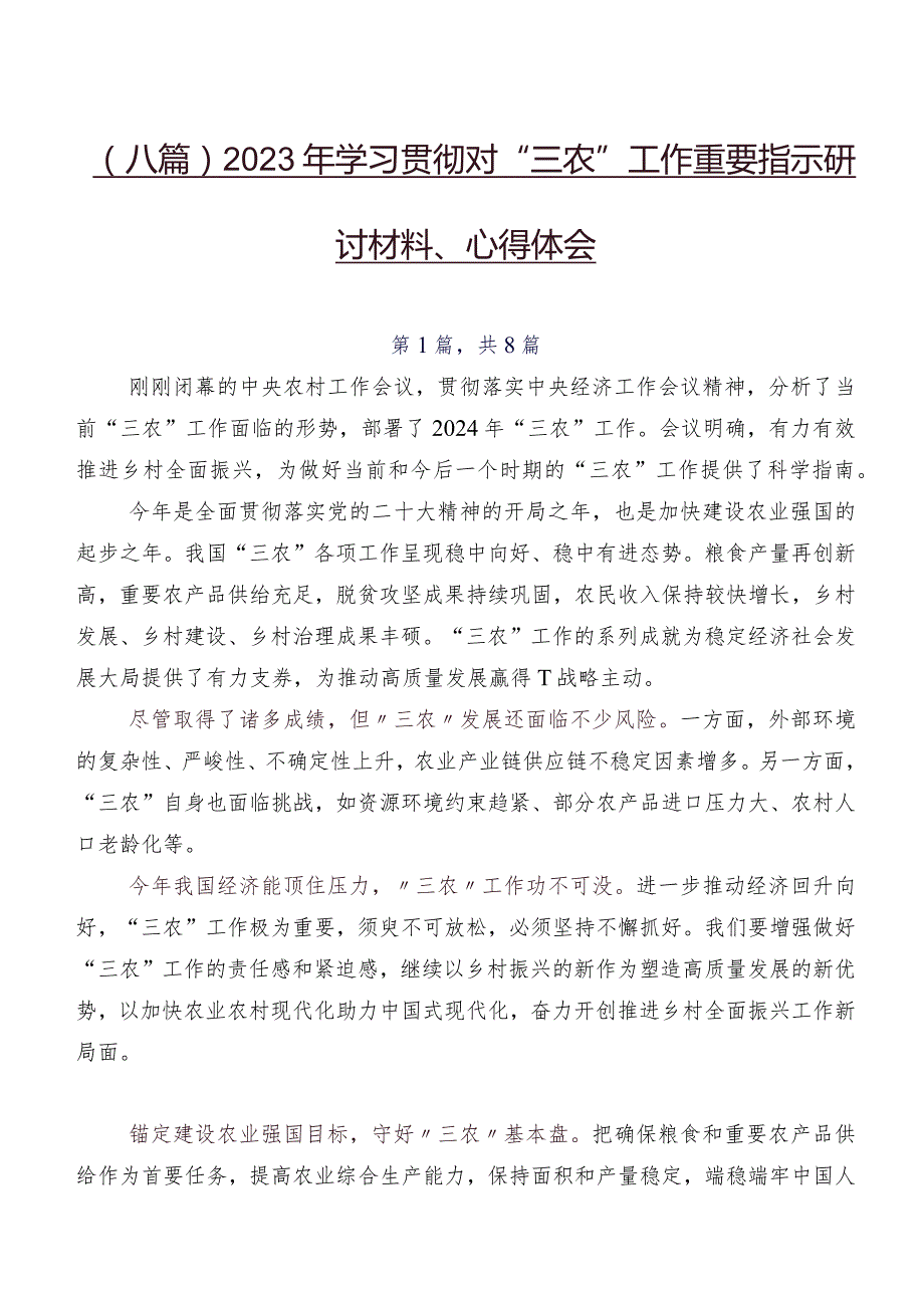 （八篇）2023年学习贯彻对“三农”工作重要指示研讨材料、心得体会.docx_第1页