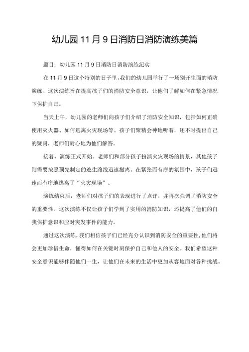 幼儿园11月9日消防日消防演练美篇.docx