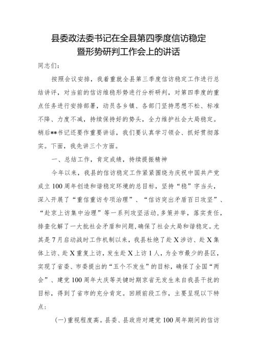 县委政法委书记在全县第四季度信访稳定暨形势研判工作会上的讲话.docx
