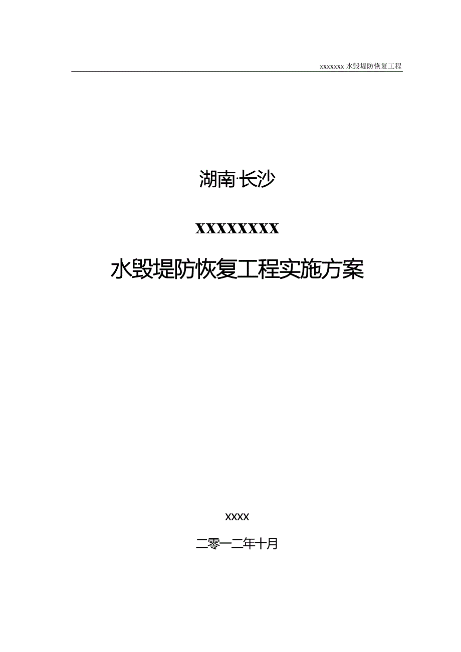 xxx河道堤防水毁修复工程实施方案定稿.doc_第1页
