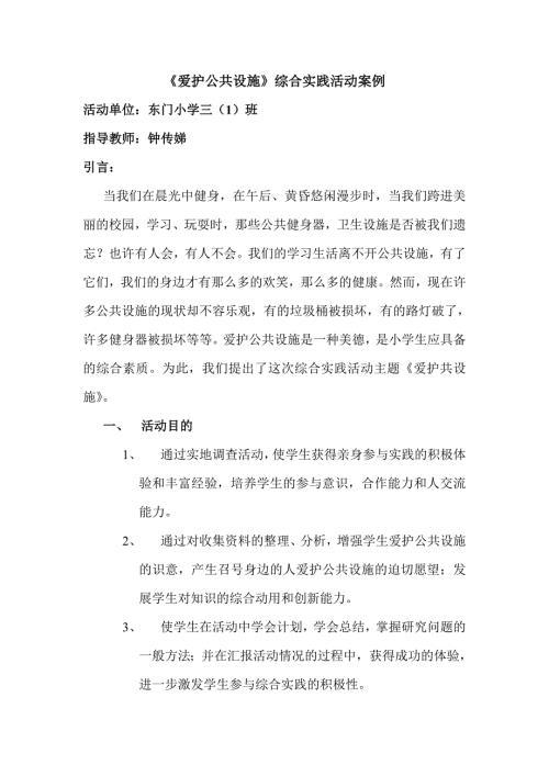 爱护公共设施综合实践活动案例精品.doc