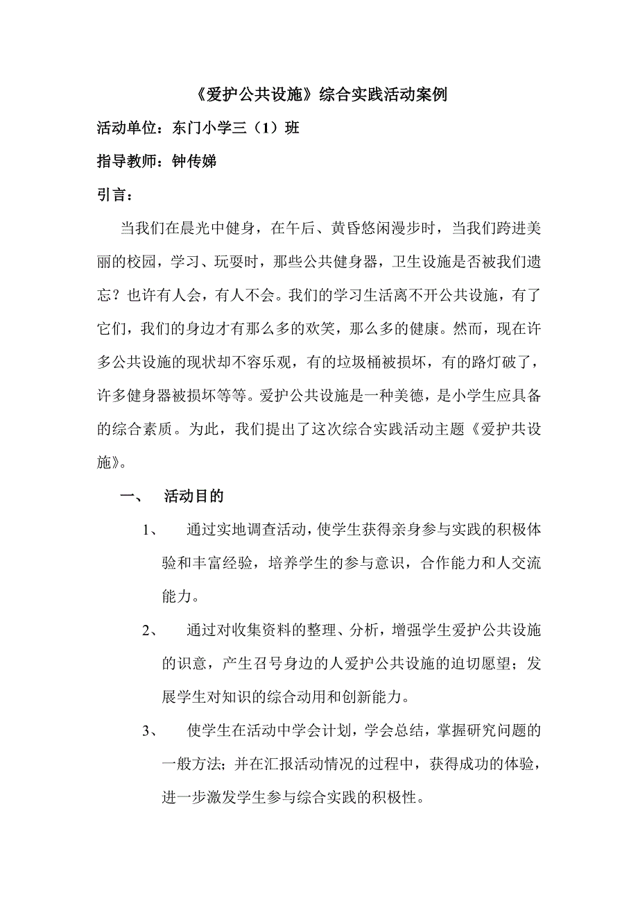爱护公共设施综合实践活动案例精品.doc_第1页