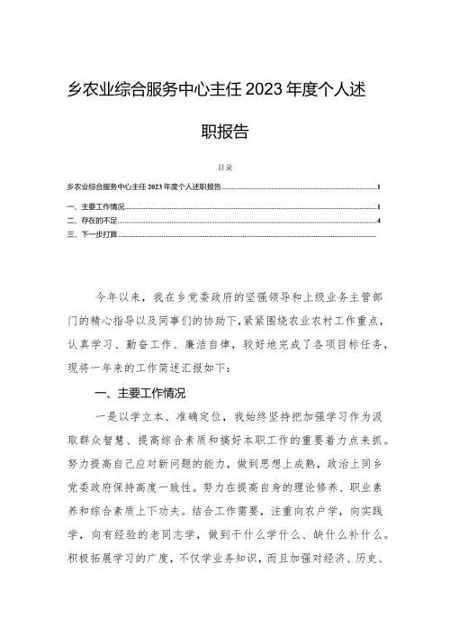 乡农业综合服务中心主任2023个人述职报告.docx