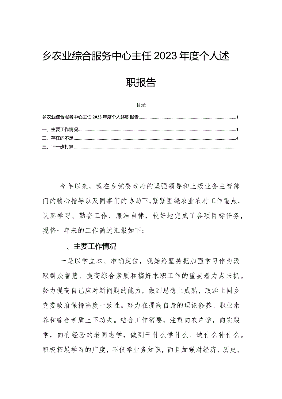 乡农业综合服务中心主任2023个人述职报告.docx_第1页