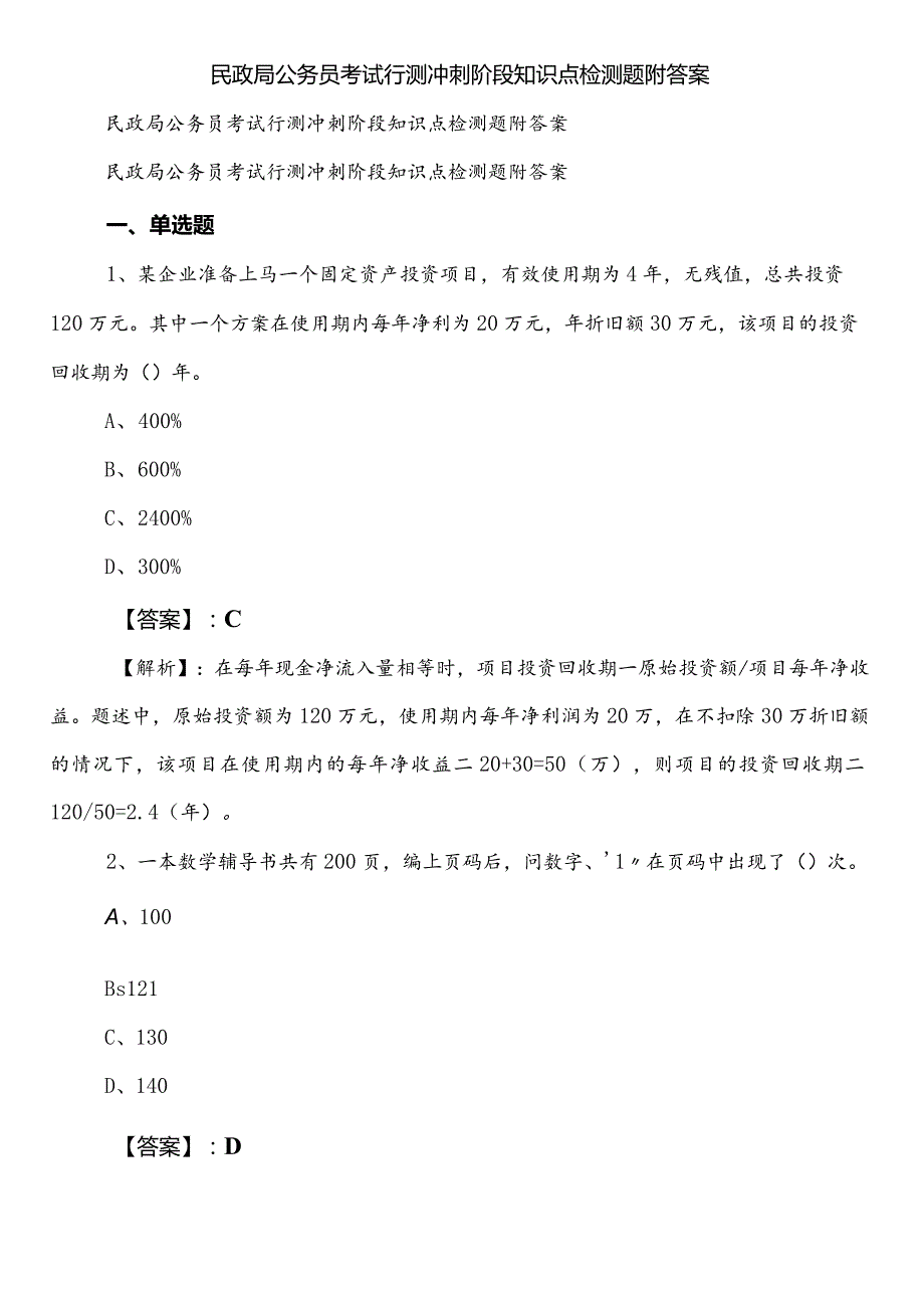 民政局公务员考试行测冲刺阶段知识点检测题附答案.docx_第1页