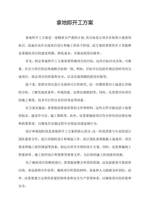 拿地即开工方案.docx