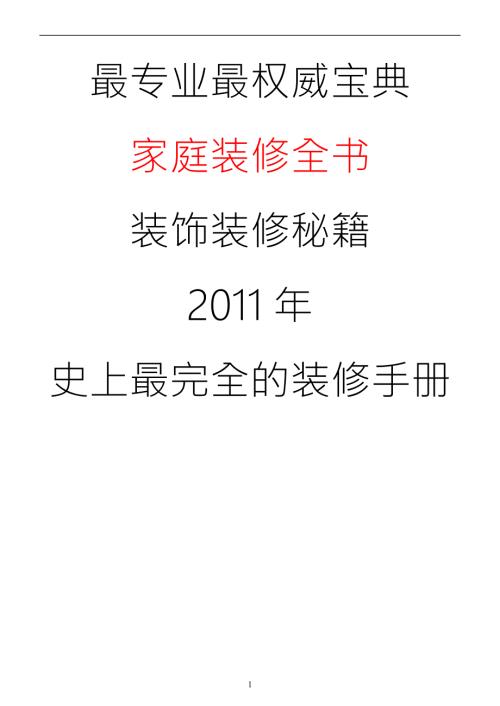 家庭装修宝典专业权威人士收集史上最完全装修宝典.doc