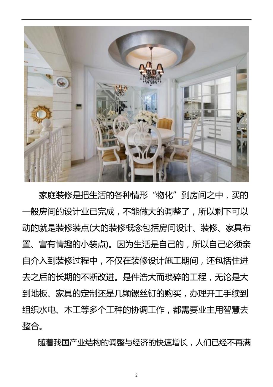 家庭装修宝典专业权威人士收集史上最完全装修宝典.doc_第2页