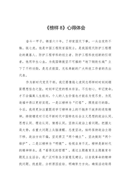 关于收看《榜样8》心得体会七篇.docx