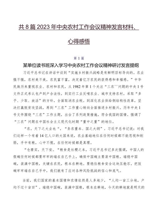 共8篇2023年中央农村工作会议精神发言材料、心得感悟.docx