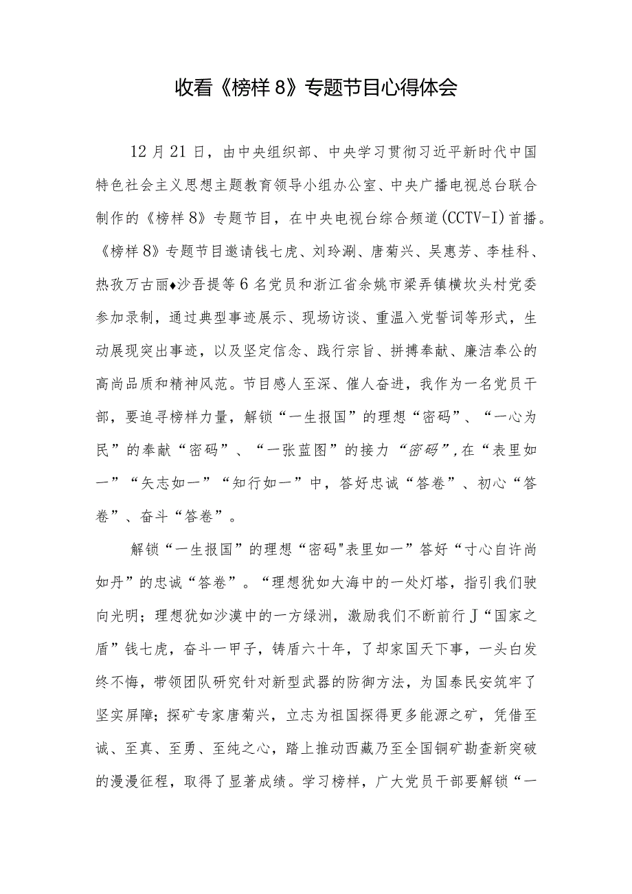观看《榜样8》专题节目观后感心得体会10篇.docx_第2页