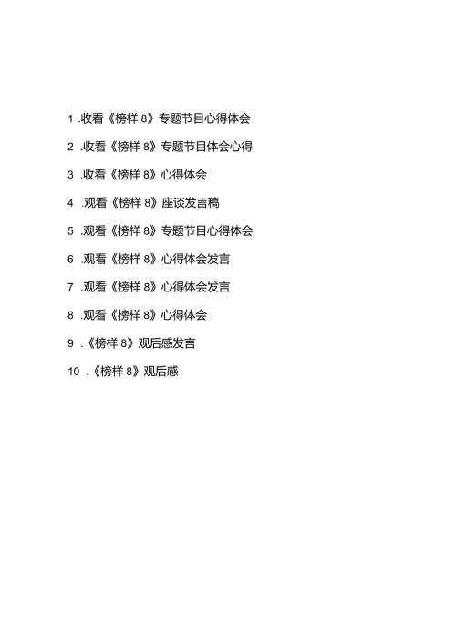 观看《榜样8》专题节目观后感心得体会10篇.docx