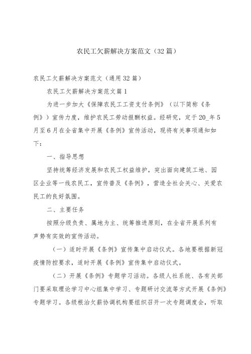 农民工欠薪解决方案范文（32篇）.docx