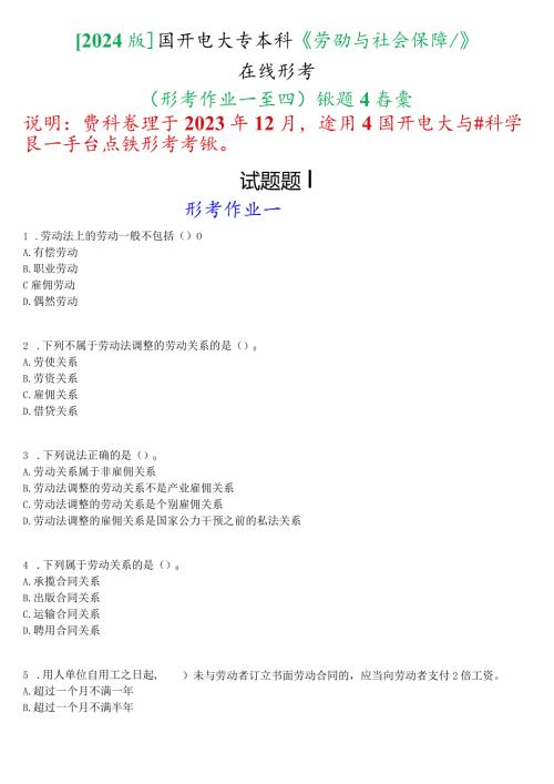 [2024版]国开电大专本科《劳动与社会保障法》在线形考(形考作业一至四)试题及答案.docx