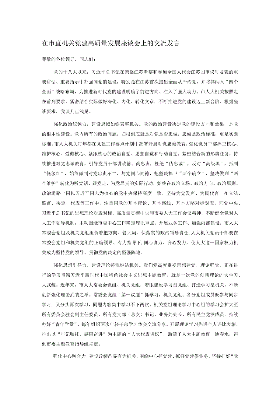 在市直机关党建高质量发展座谈会上的交流发言(1).docx_第1页