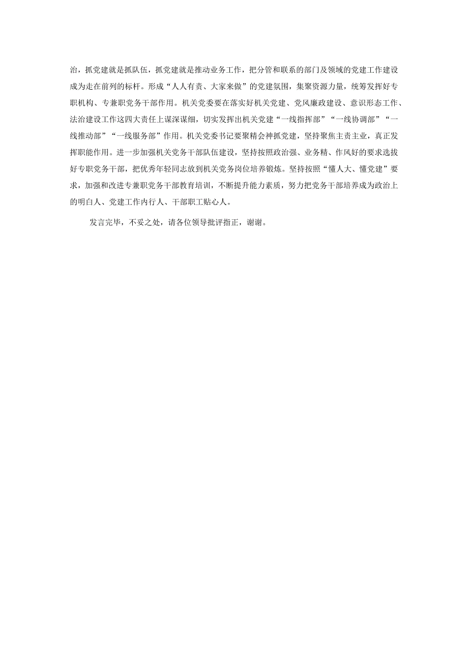 在市直机关党建高质量发展座谈会上的交流发言(1).docx_第3页