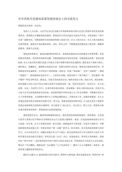 在市直机关党建高质量发展座谈会上的交流发言(1).docx
