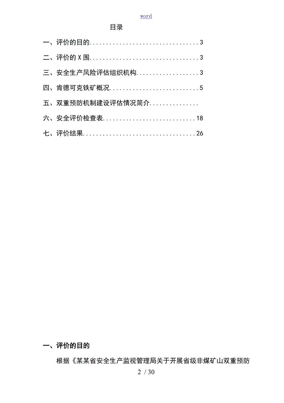 矿业公司管理系统双重预防机制自评报告材料.doc_第2页
