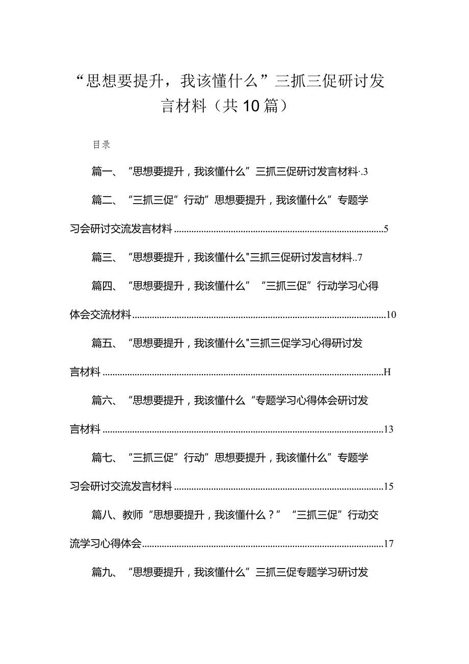 2023“思想要提升我该懂什么”三抓三促研讨发言材料(精选10篇汇编)(1).docx_第1页