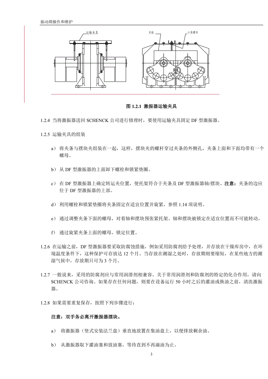 申克振动筛操作和维护手册.doc_第3页