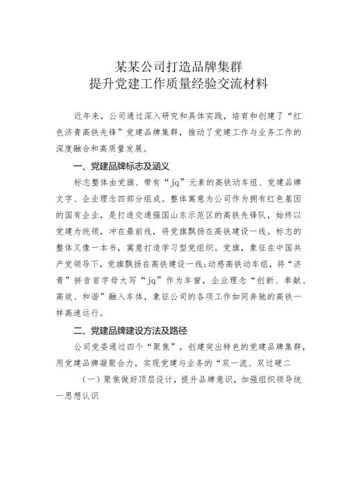 某某公司打造品牌集群提升党建工作质量经验交流材料(1).docx