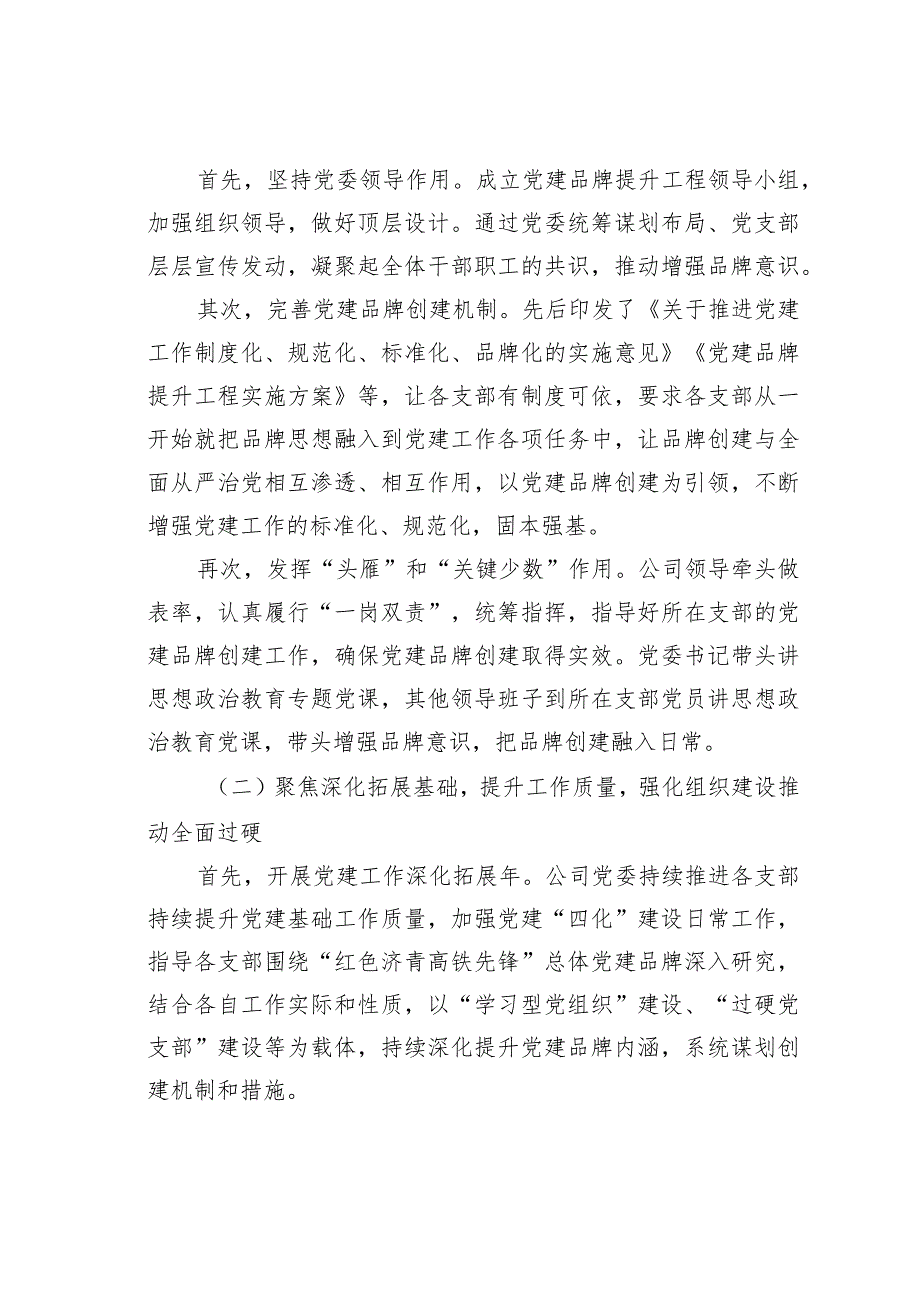 某某公司打造品牌集群提升党建工作质量经验交流材料(1).docx_第2页