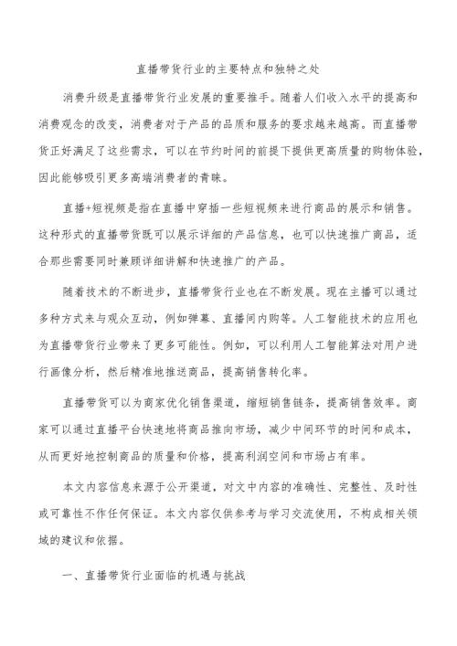 直播带货行业的主要特点和独特之处.docx