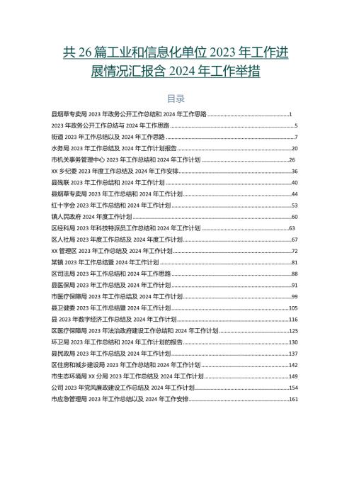 共26篇工业和信息化单位2023年工作进展情况汇报含2024年工作举措.docx