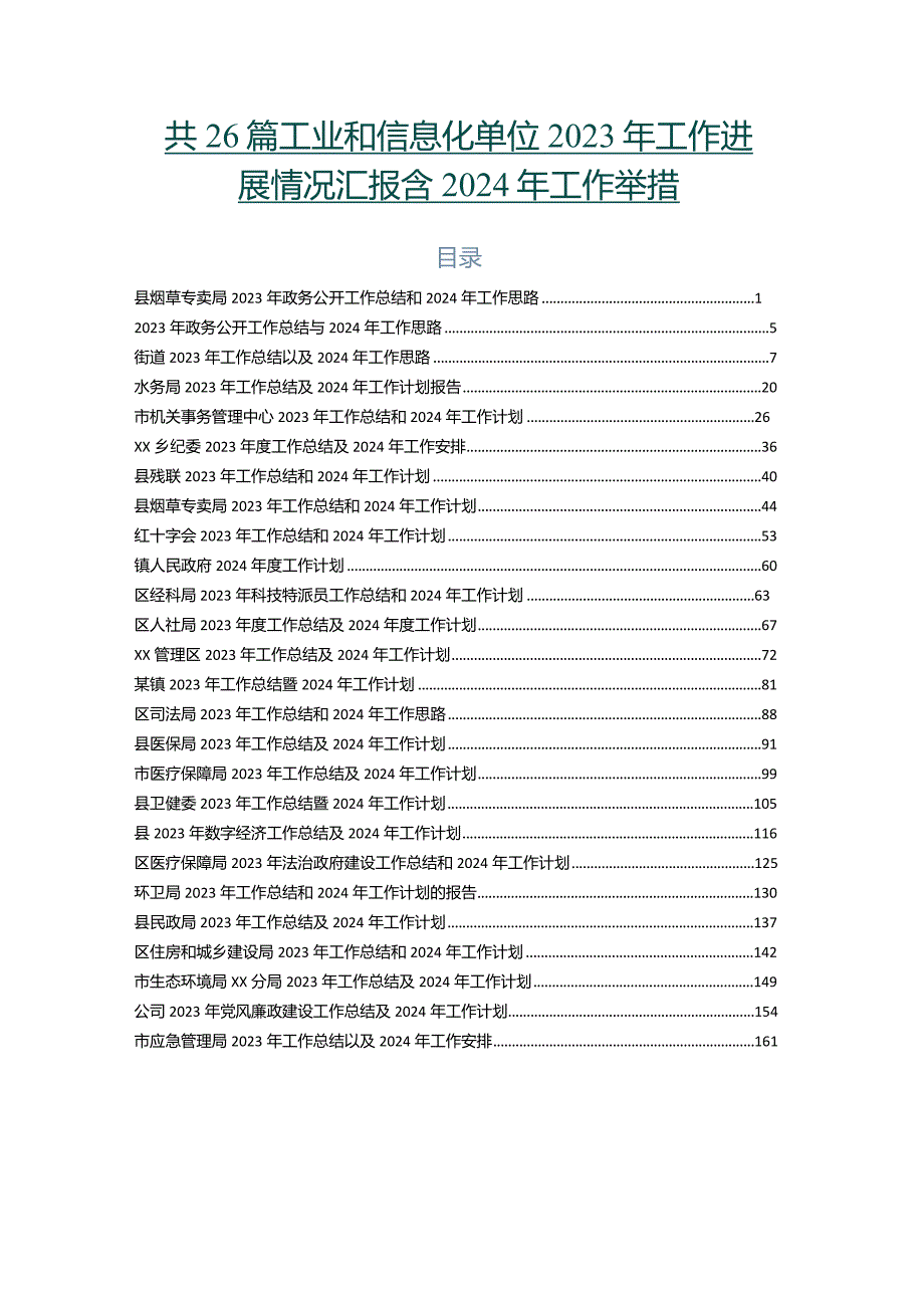 共26篇工业和信息化单位2023年工作进展情况汇报含2024年工作举措.docx_第1页