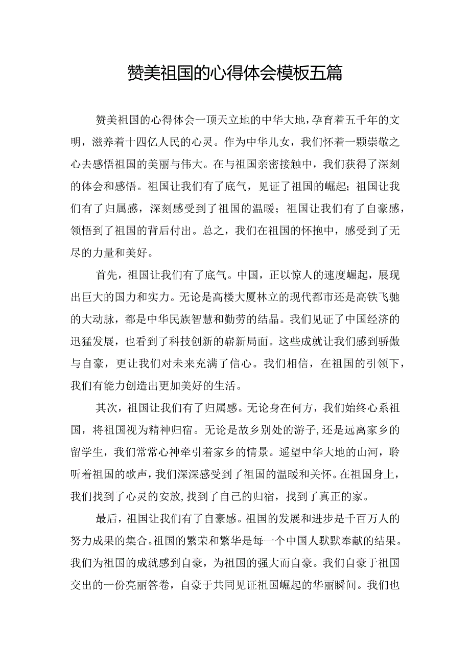 赞美祖国的心得体会模板五篇.docx_第1页