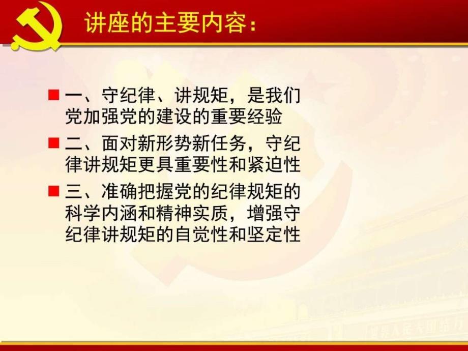 学党章守纪律讲规矩定稿党团建设党团工作实用文档.ppt.ppt_第3页