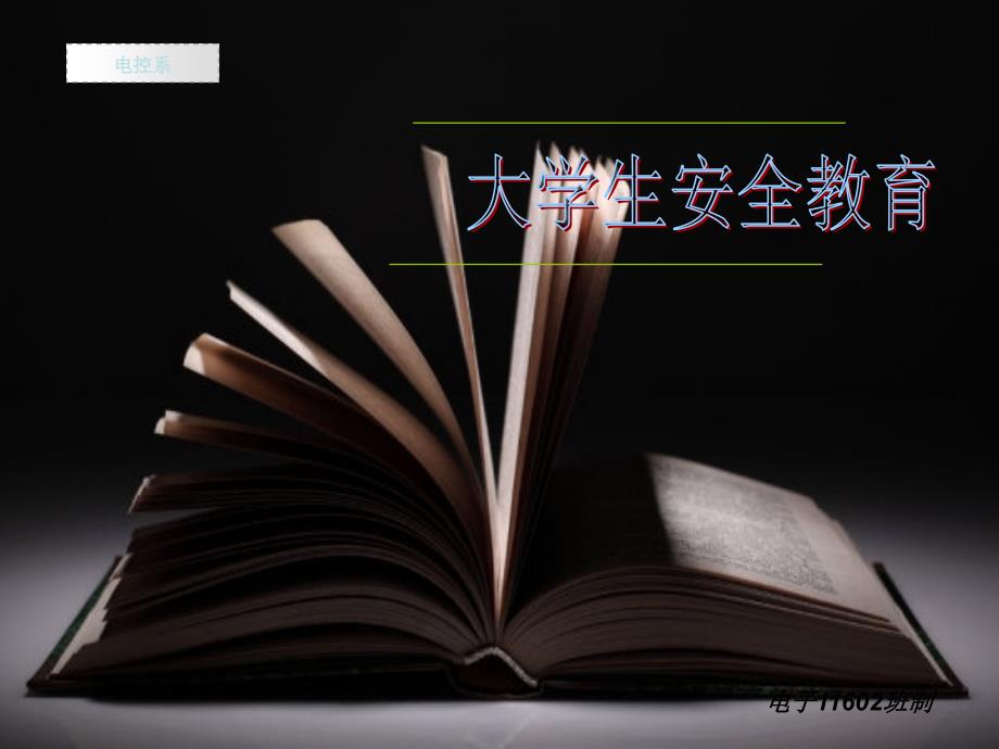 大学生安全教育主题班会PPT完整版.ppt_第1页