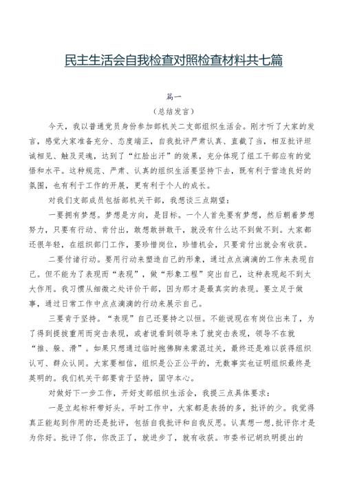 民主生活会自我检查对照检查材料共七篇.docx
