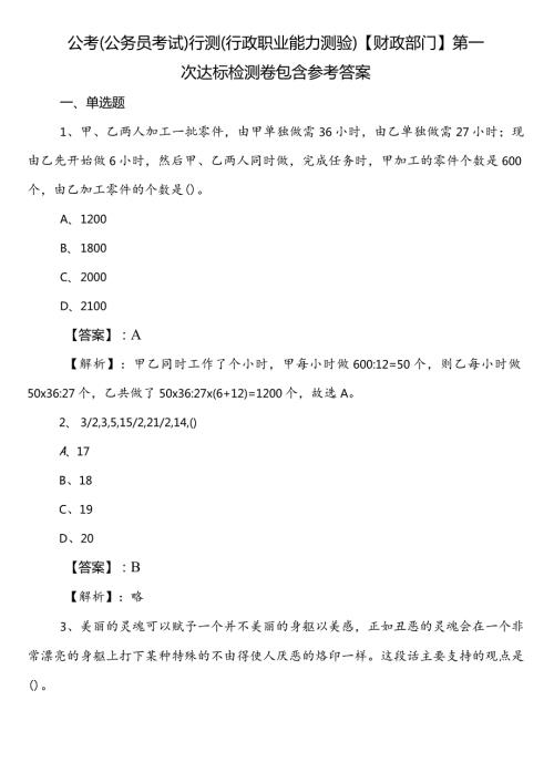 公考（公务员考试）行测（行政职业能力测验）【财政部门】第一次达标检测卷包含参考答案.docx