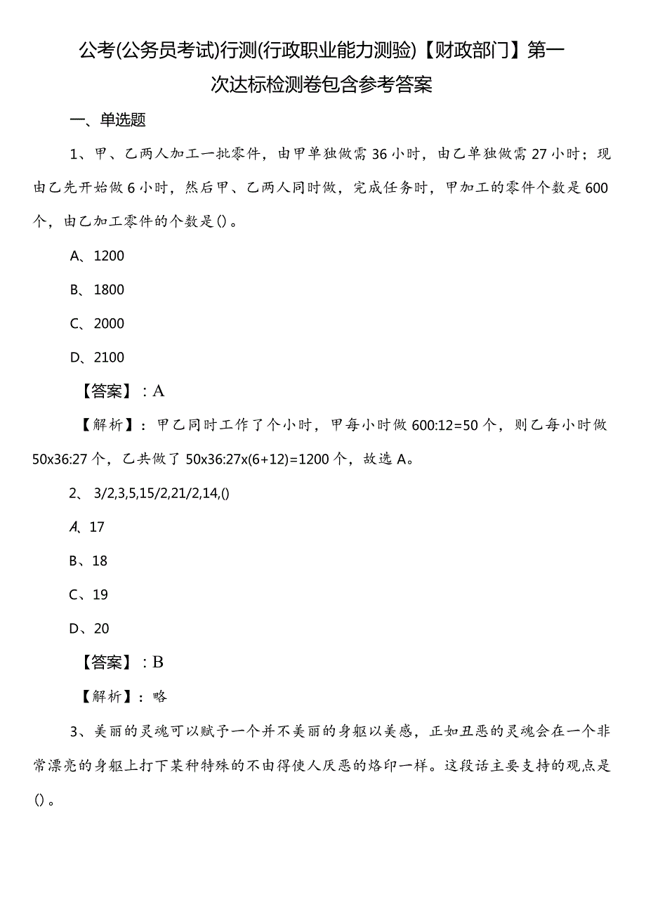 公考（公务员考试）行测（行政职业能力测验）【财政部门】第一次达标检测卷包含参考答案.docx_第1页