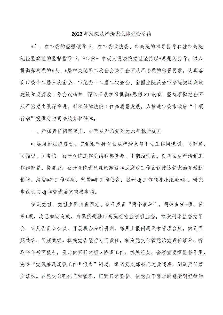 2023年法院从严治党主体责任总结.docx_第1页