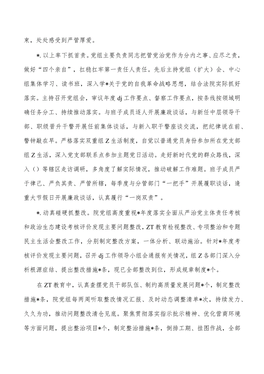 2023年法院从严治党主体责任总结.docx_第2页