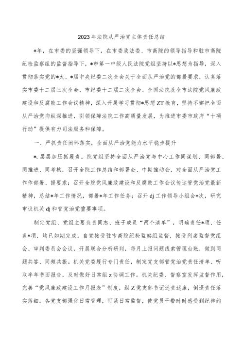 2023年法院从严治党主体责任总结.docx