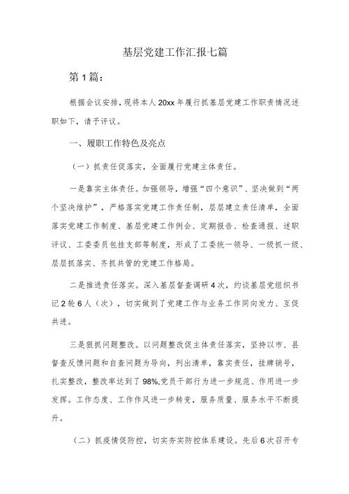 基层党建工作汇报七篇.docx