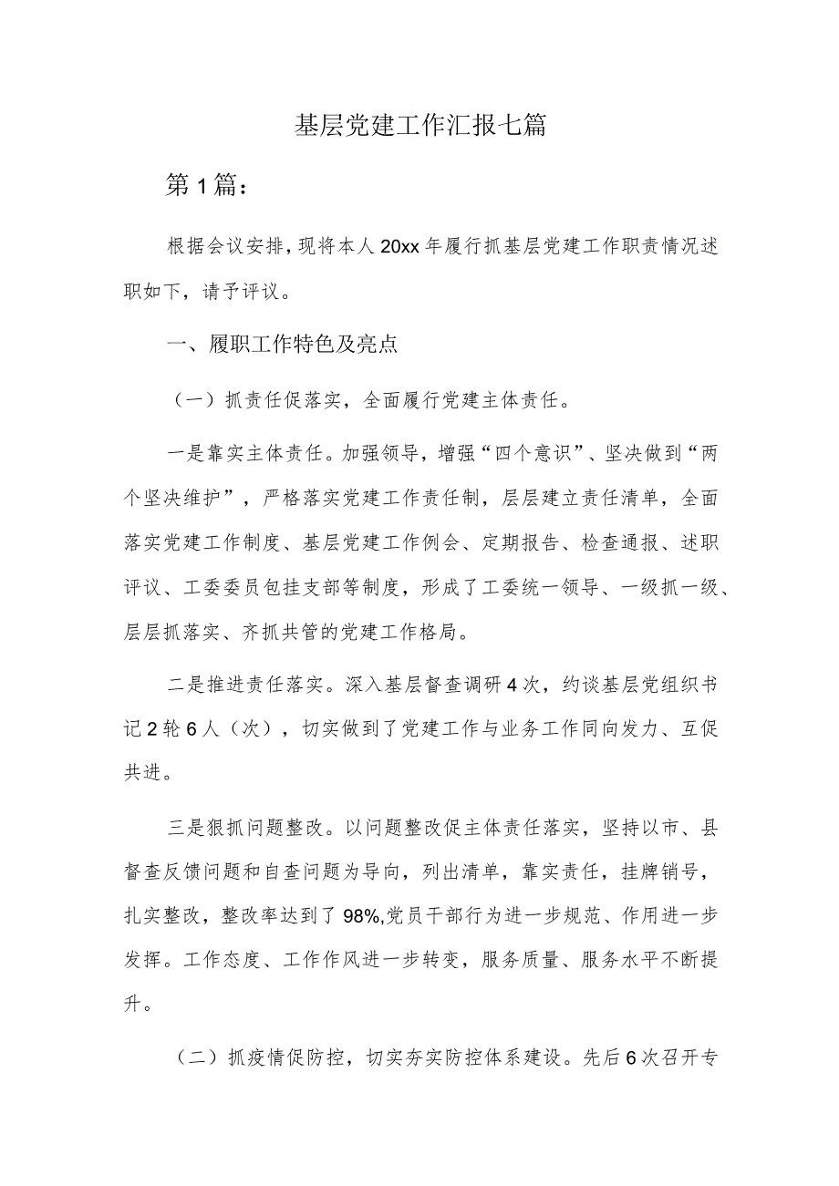 基层党建工作汇报七篇.docx_第1页