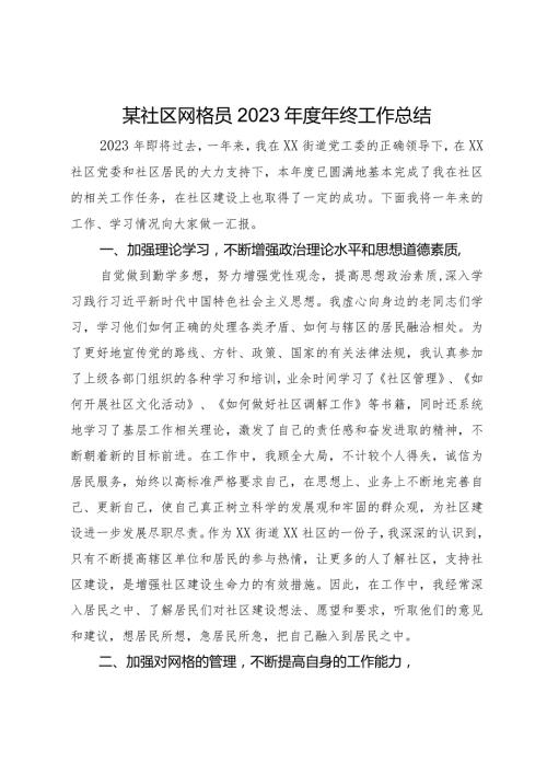 某社区网格员2023年终工作总结.docx